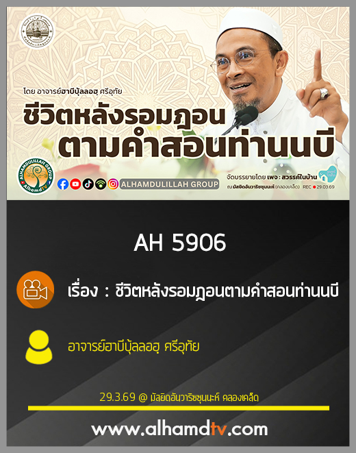AH 5906 ชีวิตหลังรอมฎอนตามคำสอนท่านนบี โดย อาจารย์ฮาบีบุ้ลลอฮฺ ศรีอุทัย